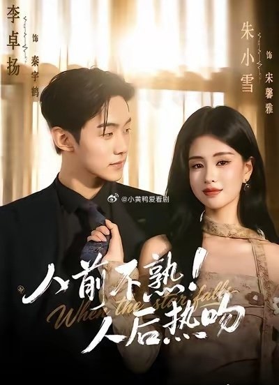 Giả Vờ Xa Lạ, Lén Lút Khóa Môi